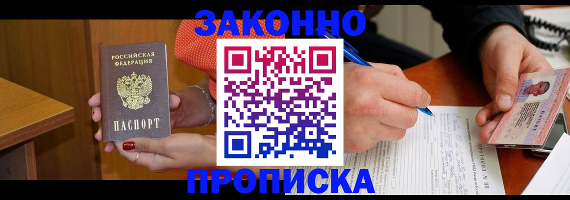 прописка для работы в Сунже